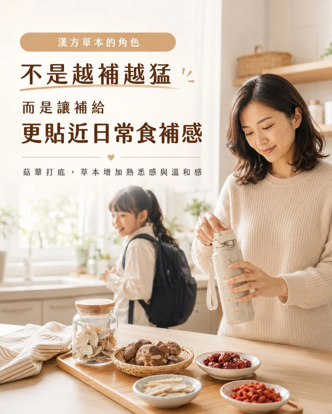 媽媽在明亮廚房準備孩子水壺，桌上有紅棗、枸杞、黃耆與菇蕈食材，呈現草本融入兒童日常補給的溫和食補感