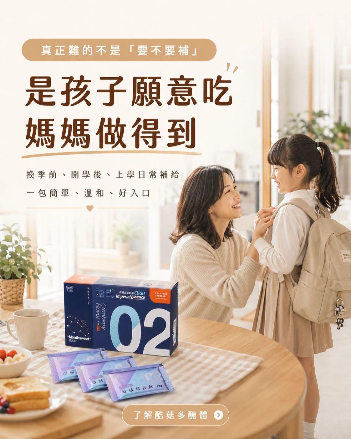 媽媽幫孩子整理書包準備上學，餐桌上擺放月美好酷菇多醣體盒裝與粉包，呈現換季與開學後的兒童日常營養補給情境
