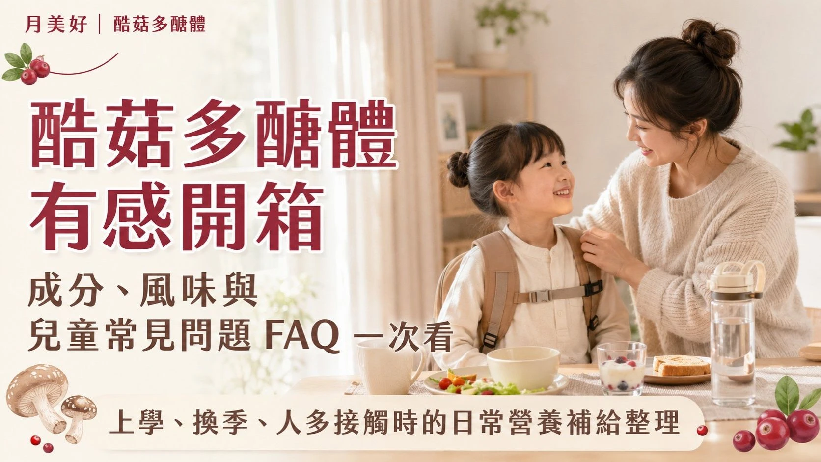 月美好酷菇多醣體開箱首圖，媽媽在早餐桌旁幫孩子整理書包，呈現上學、換季與團體生活時的日常營養補給情境