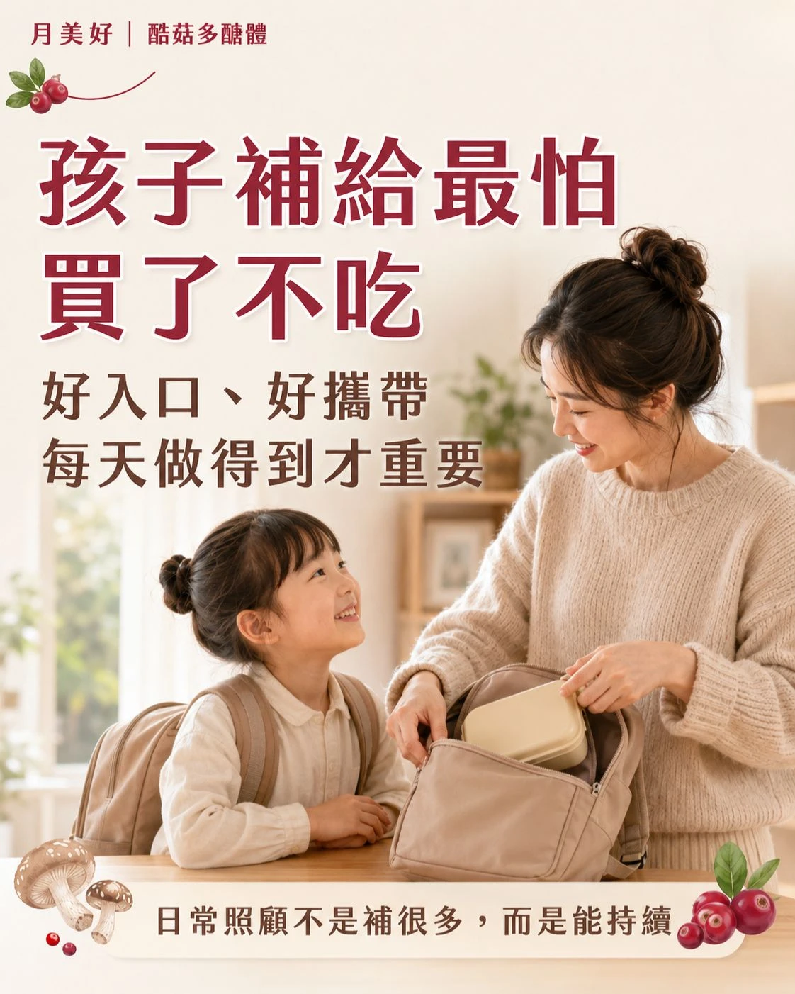 媽媽幫孩子準備書包與餐盒，說明兒童營養補給最怕買了不吃，強調好入口、好攜帶、每天能持續的重要性
