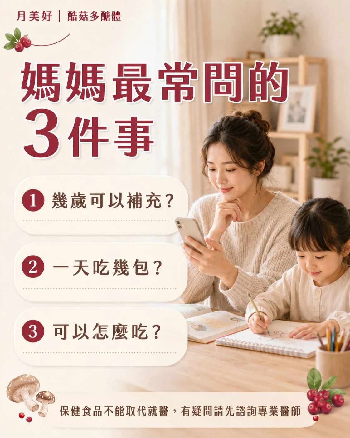 媽媽使用手機查詢兒童營養補給常見問題，整理幾歲可以補充、一天吃幾包、可以怎麼吃等酷菇多醣體 FAQ