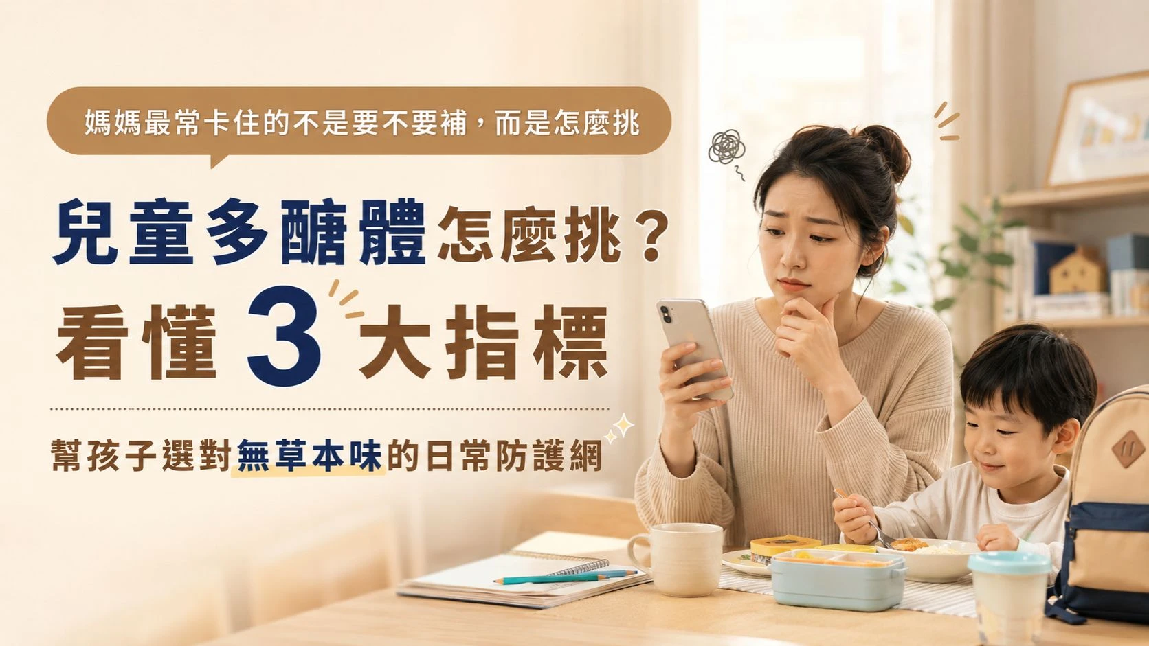 媽媽在早餐時查看手機資訊，思考兒童多醣體怎麼挑，旁邊孩子準備上學，主題為看懂 3 大指標選擇好入口的日常營養補給