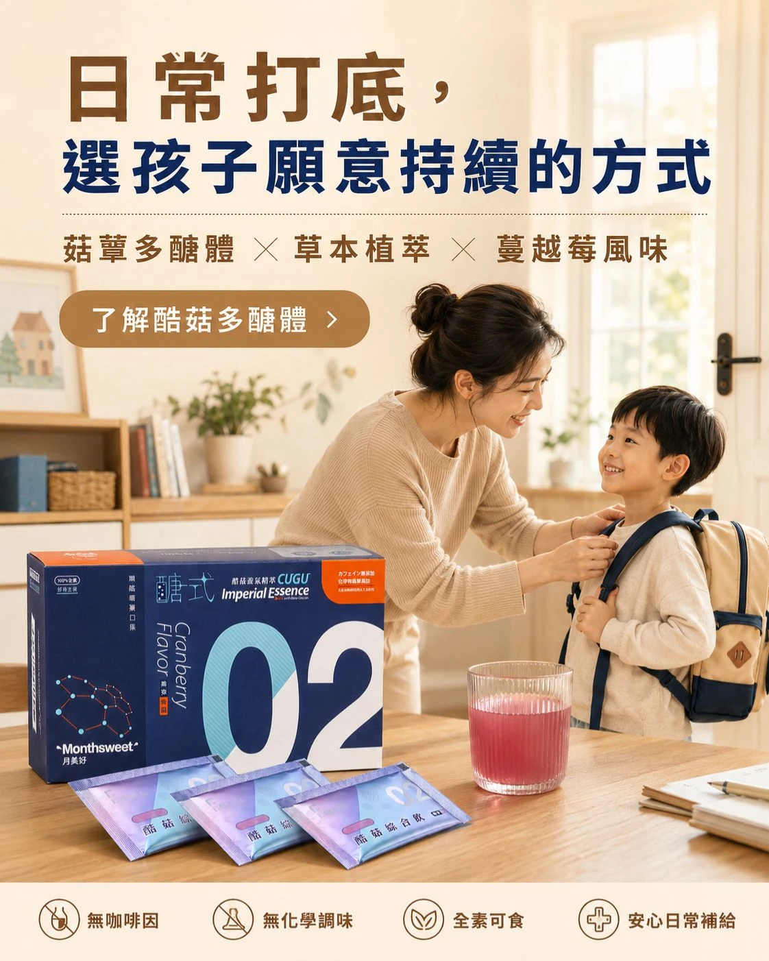 月美好酷菇多醣體出現在日常上學前場景，媽媽幫孩子整理書包，桌上有酷菇多醣體產品、粉包與蔓越莓風味飲品，呈現孩子願意持續的日常補給方式