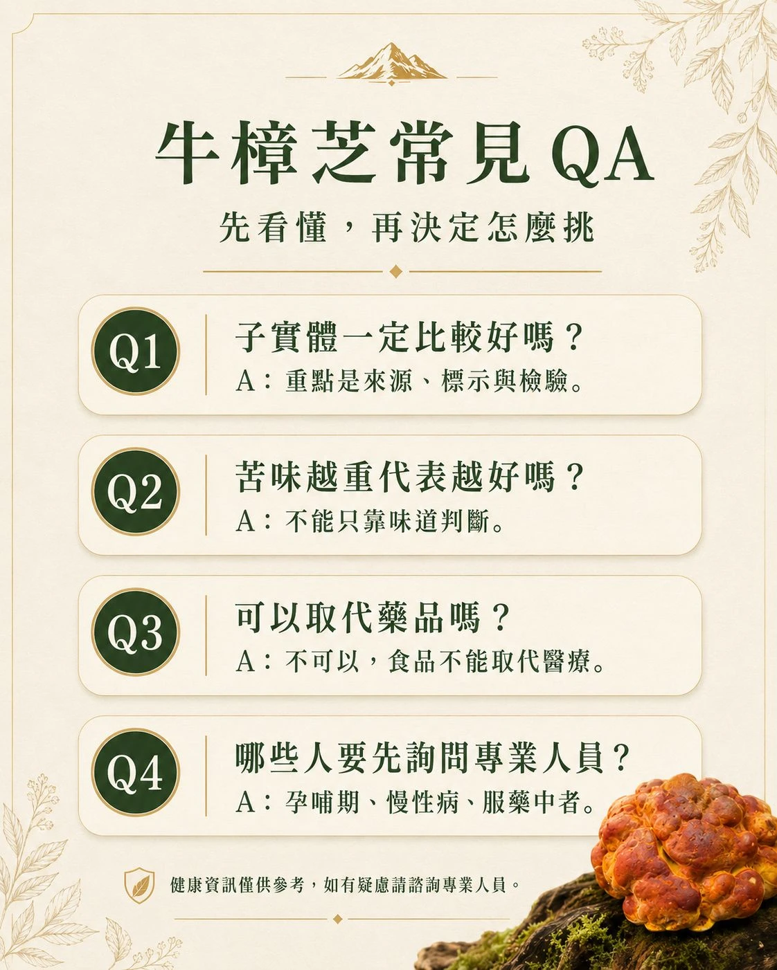 牛樟芝常見問題,整理子實體、苦味、醫療替代、食用注意事項與挑選重點