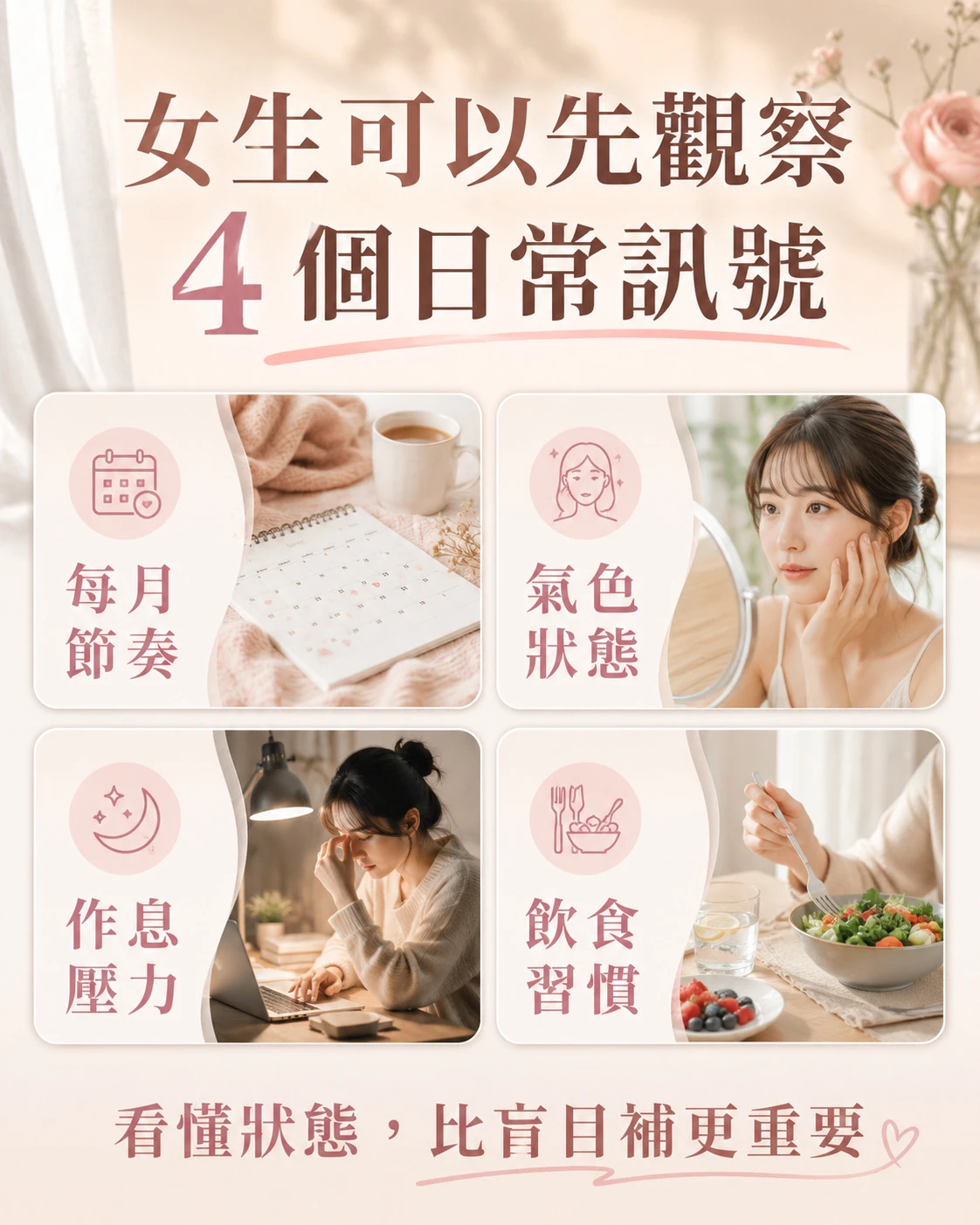 女生選保健食品前可觀察的四個日常訊號