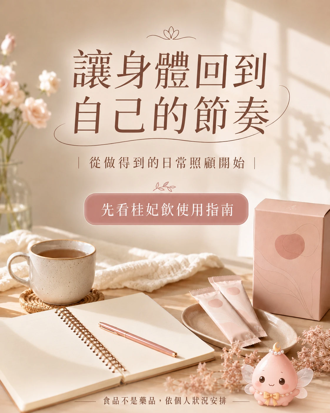 月美好桂妃飲與女性每月節奏日常照顧指南