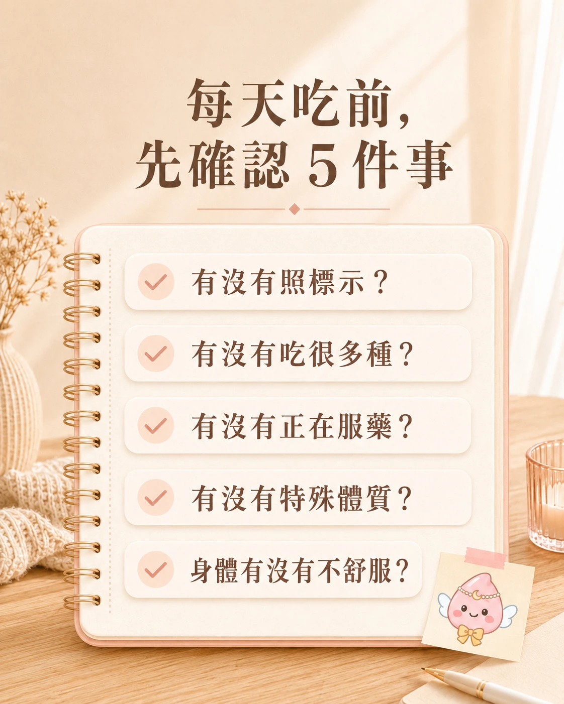 每天吃保健食品前需要確認的五個日常檢查重點