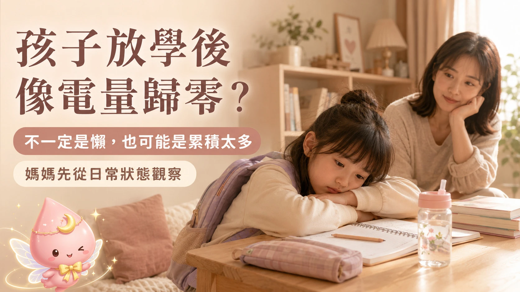 孩子放學後沒電與媽媽觀察學習疲勞狀態