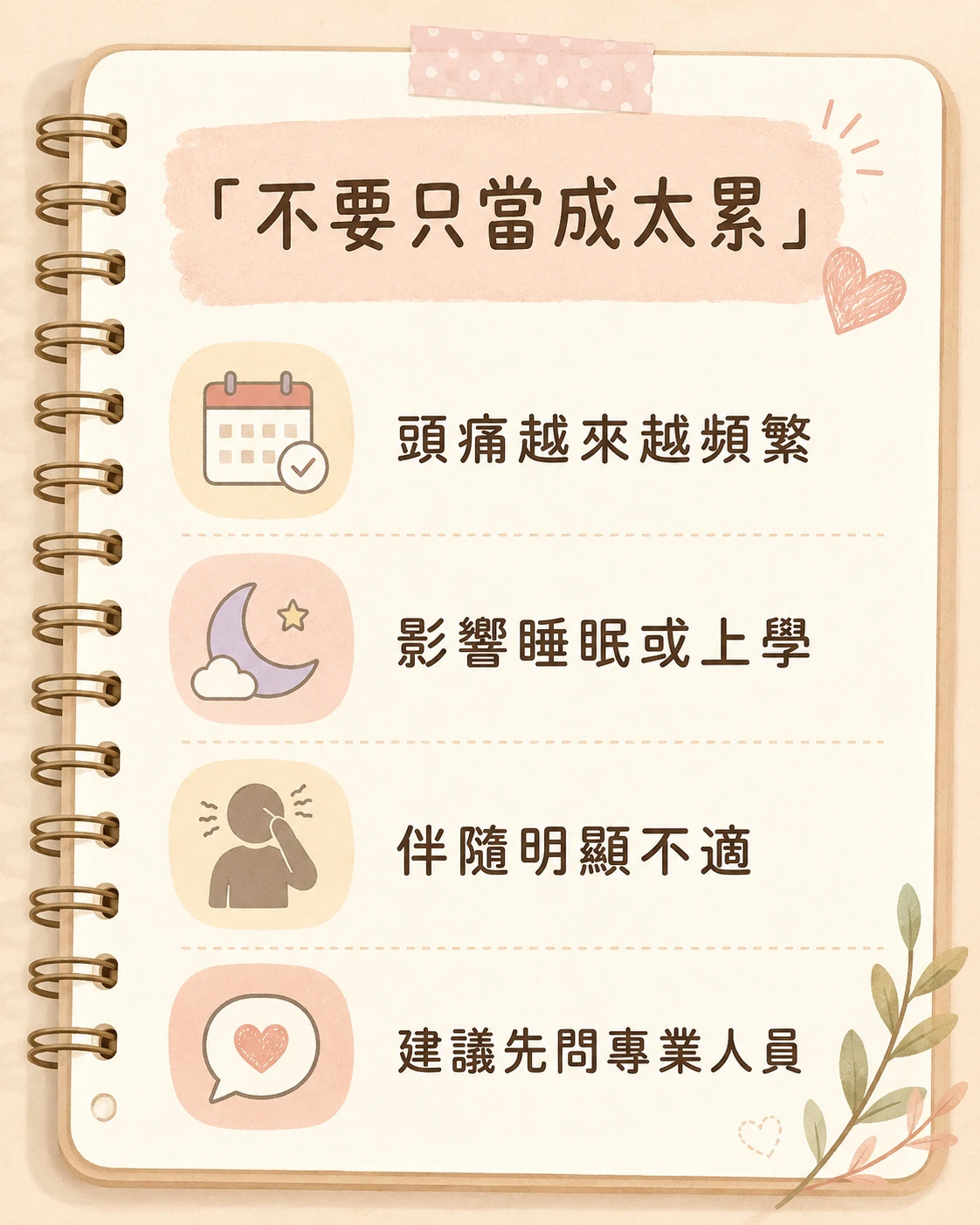 孩子疲倦頭痛或明顯不適時需要先詢問專業人員