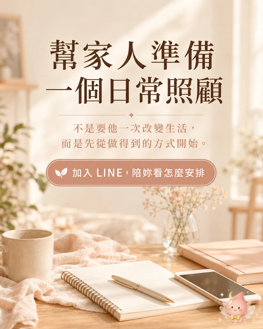 幫家人準備日常照顧與 LINE 詢問的溫柔提醒
