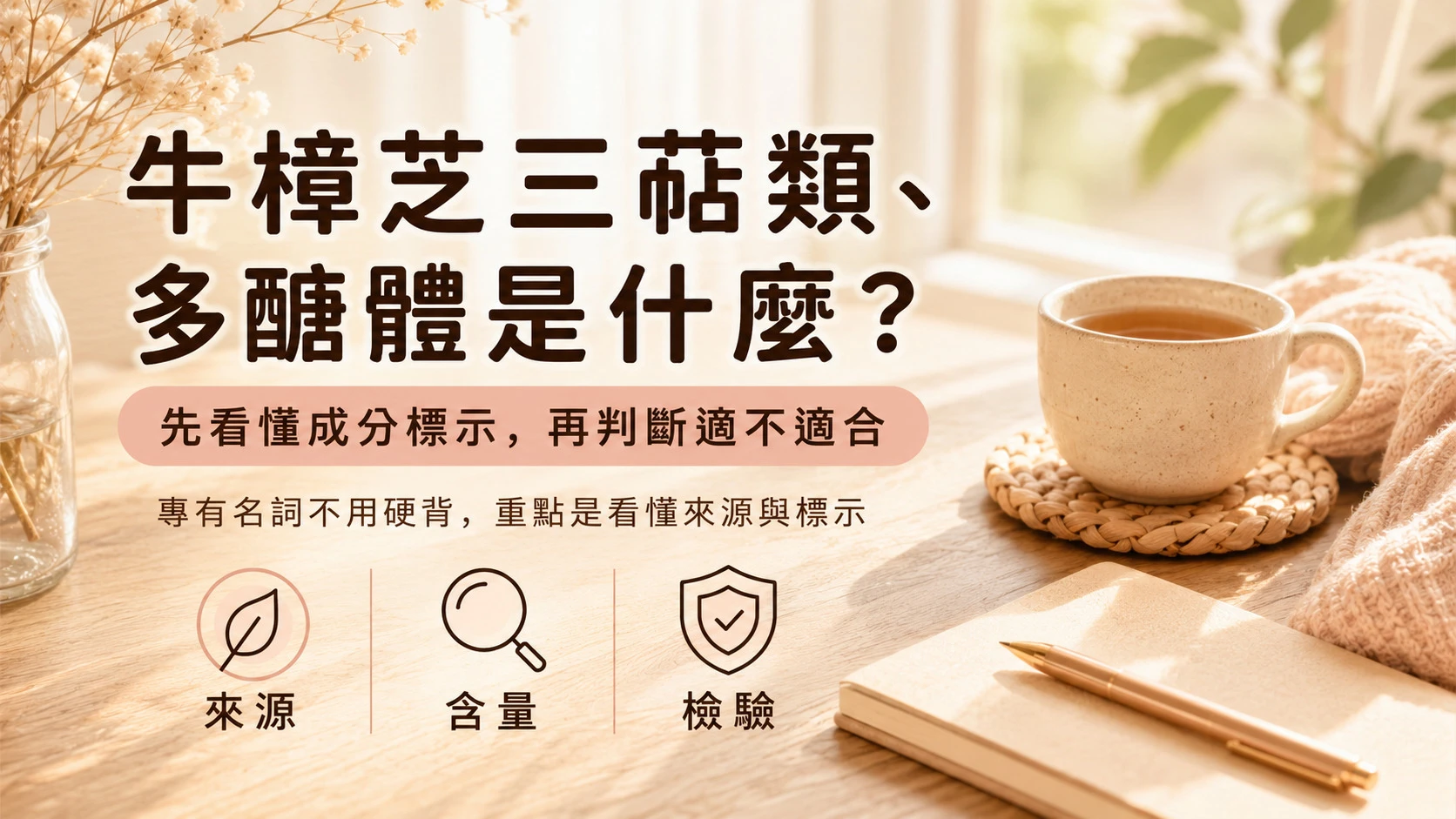 牛樟芝三萜類與多醣體成分標示入門說明
