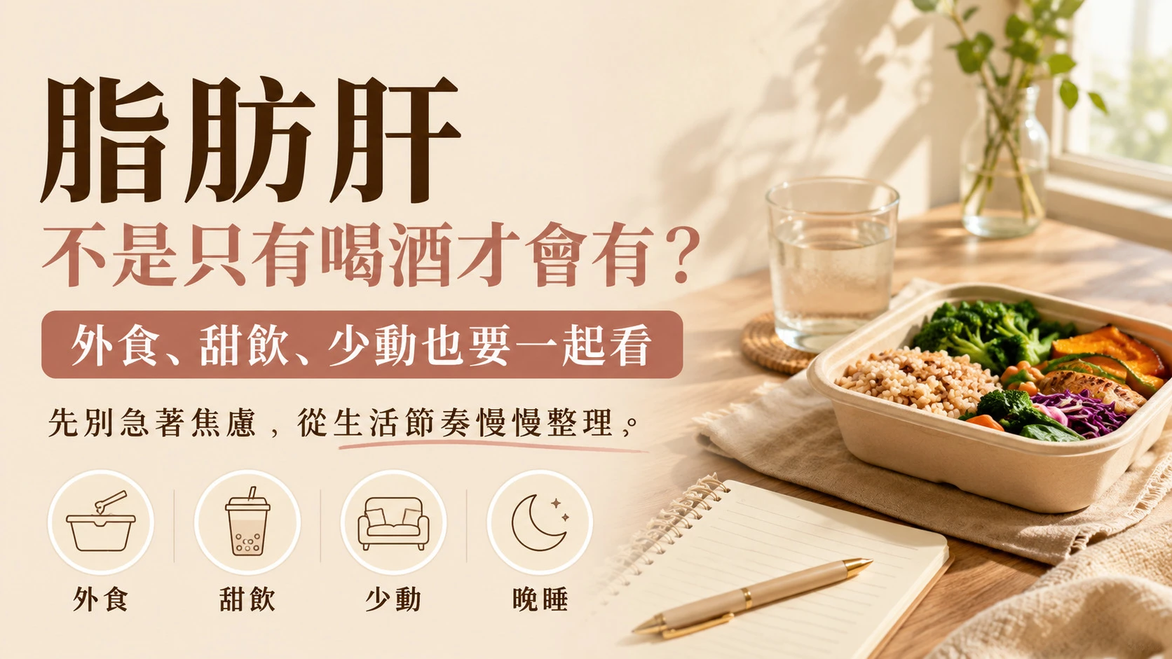 外食族理解脂肪肝與生活節奏關係的入門圖
