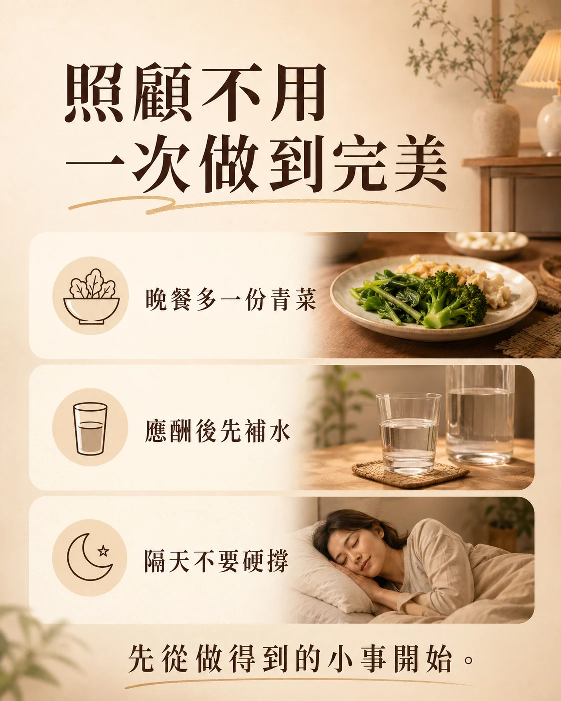 青菜、補水與休息三個日常照顧起點，提醒家人照顧不用一次做到完美