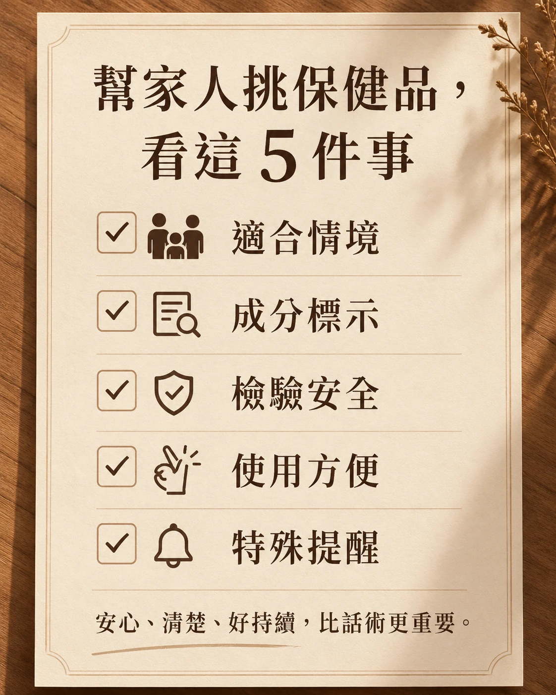 幫老公或爸爸挑保健品時可留意適合情境、成分標示、檢驗安全、使用方便與特殊提醒