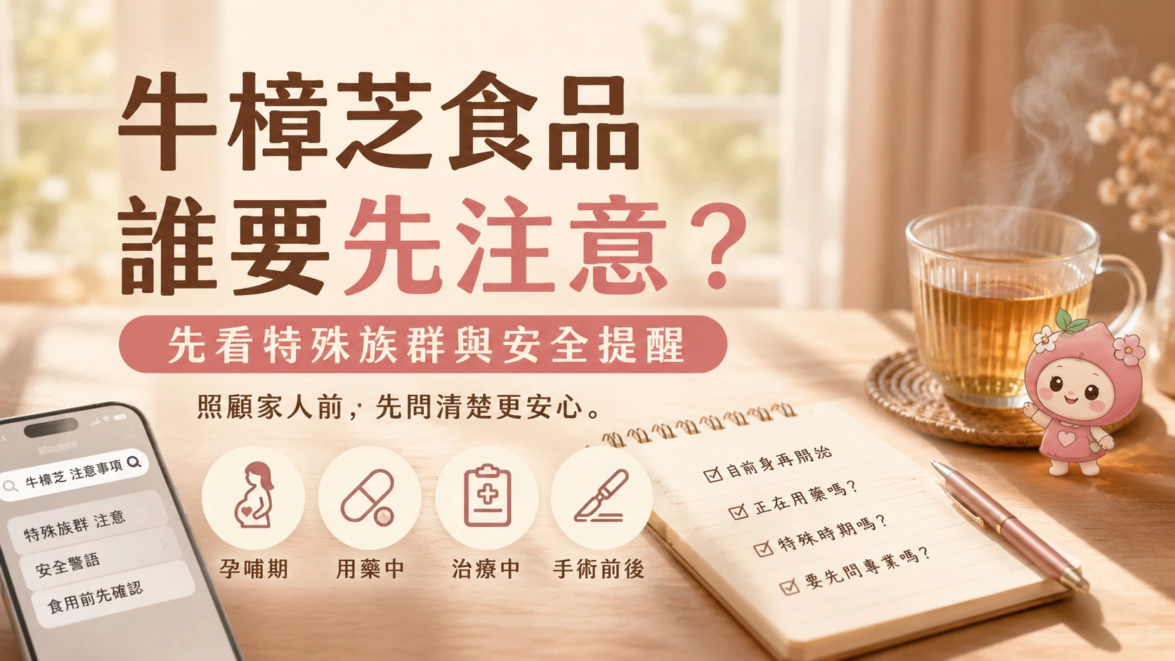 牛樟芝食品特殊族群與安全提醒重點整理