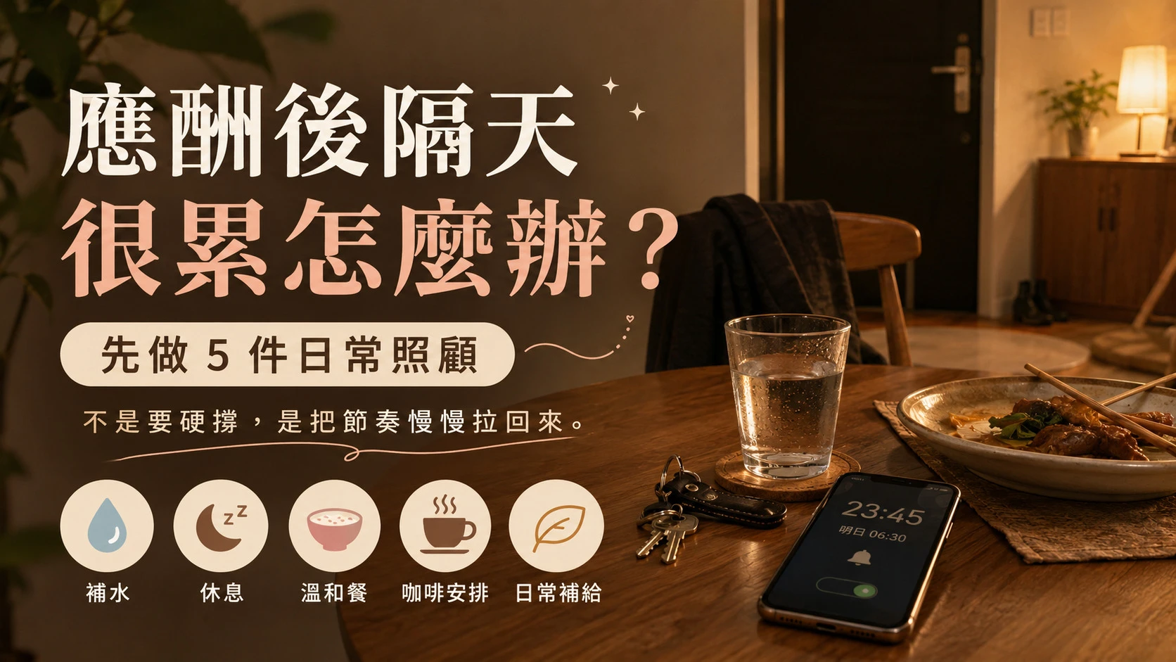 應酬喝酒後隔天很累的日常照顧重點整理