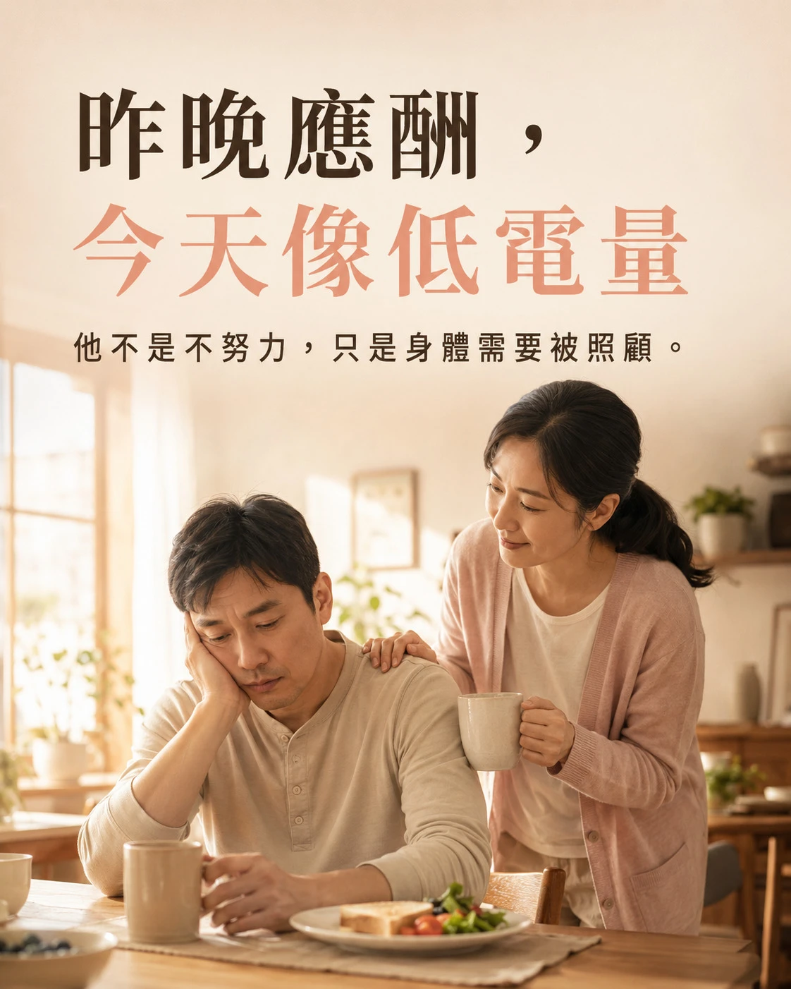 應酬晚歸後隔天低電量的生活共鳴情境