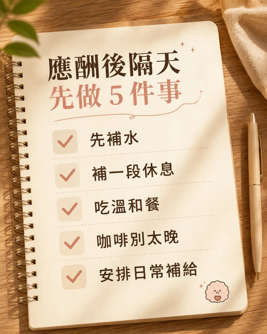 應酬後隔天補水休息溫和飲食與日常補給清單