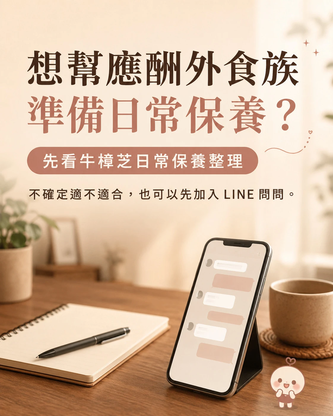應酬外食族想安排牛樟芝日常保養可先看整理或加入 LINE