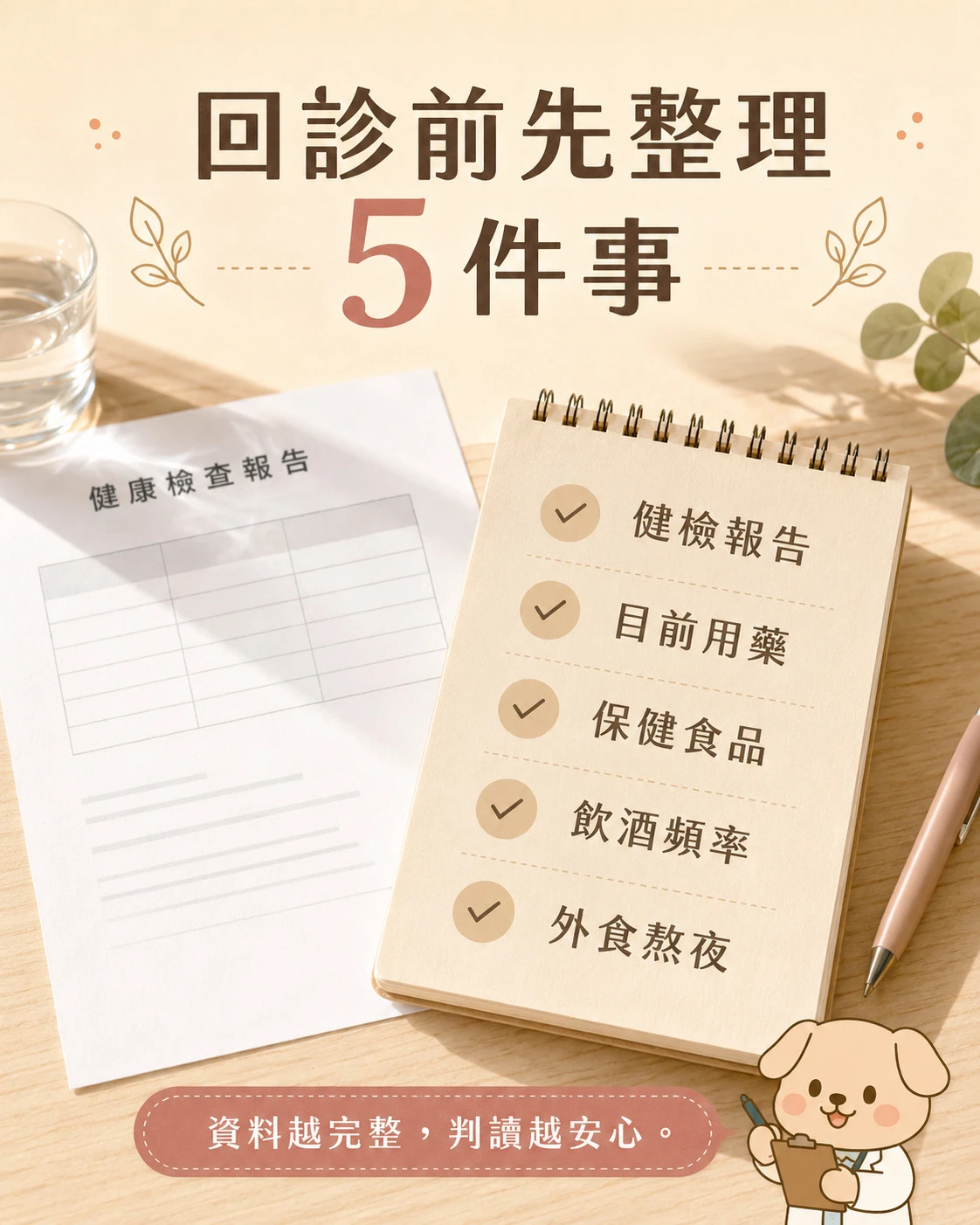 健檢報告紅字回診前可先整理的五個重點