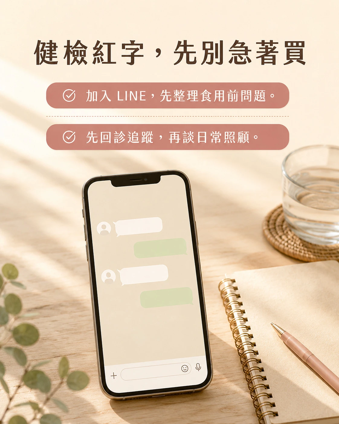 健檢紅字先回診追蹤並可加入 LINE 整理食用前問題