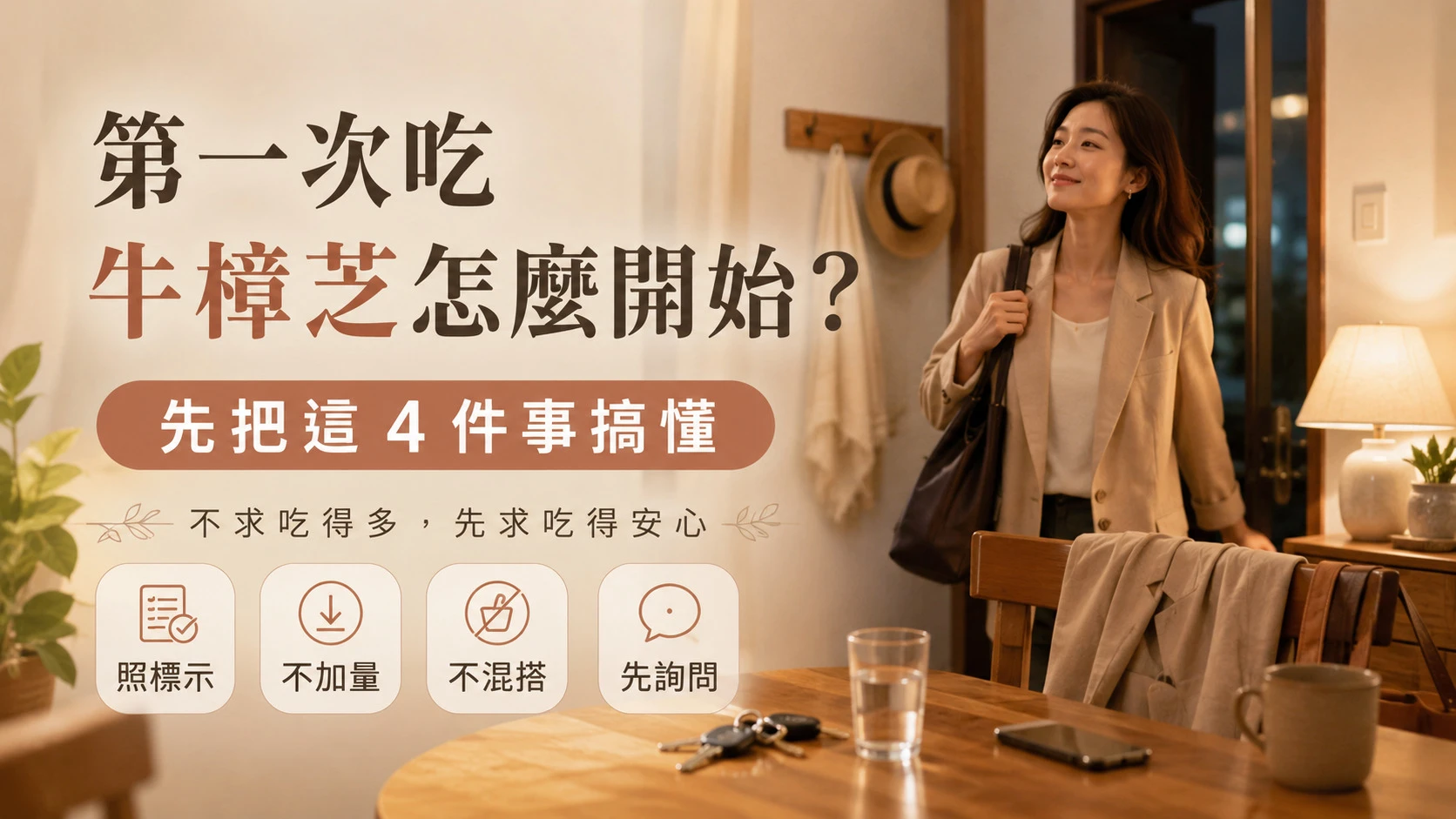 第一次吃牛樟芝前的安心使用重點與日常保養提醒