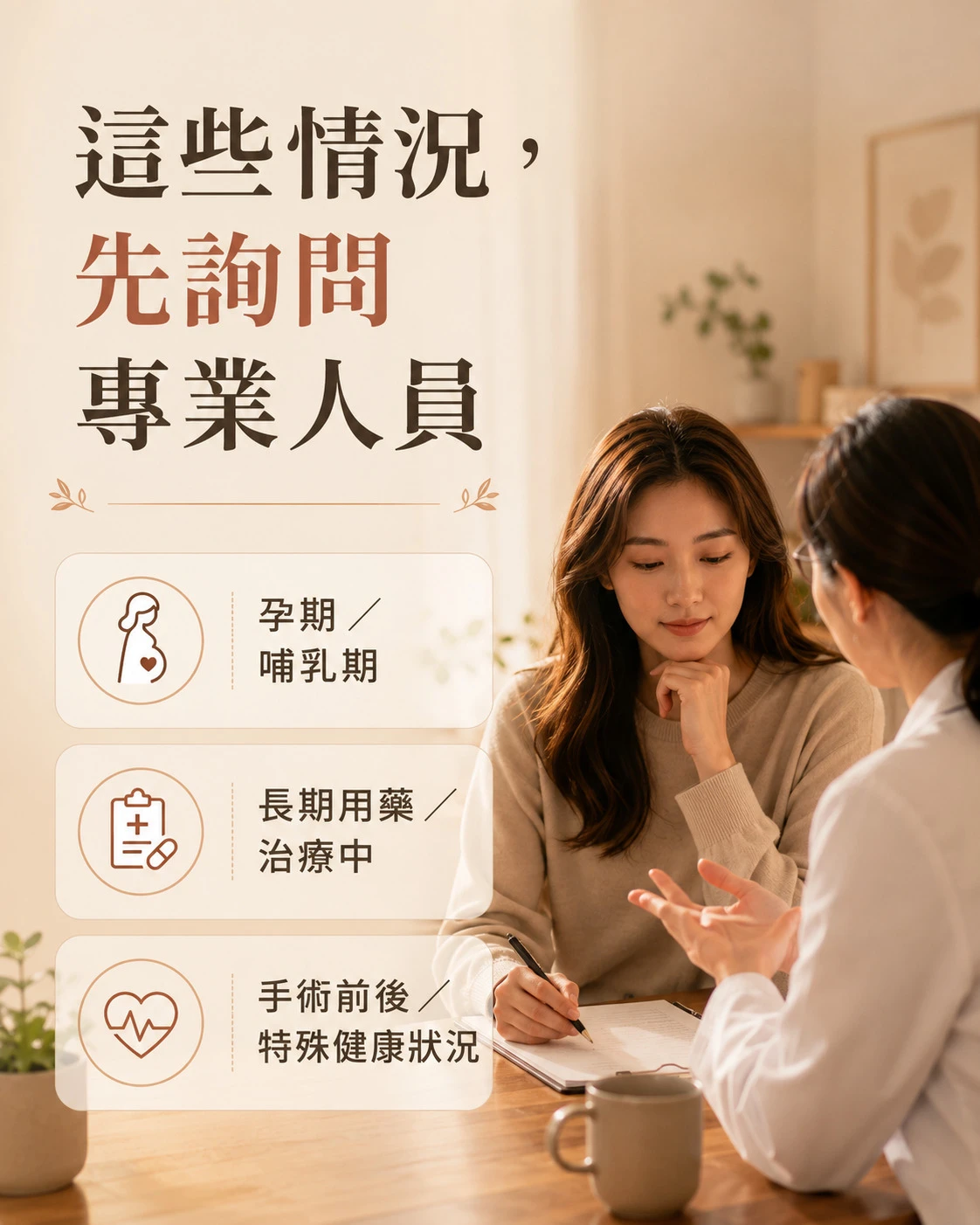 孕哺用藥或特殊健康狀況者先詢問專業人員提醒