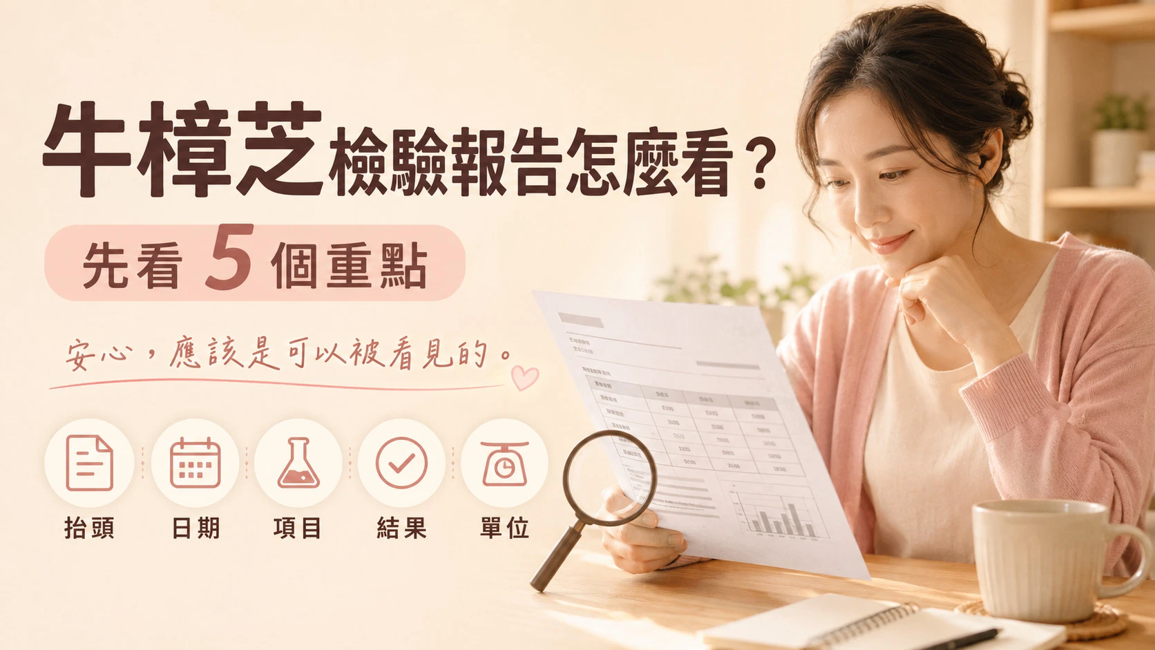 牛樟芝檢驗報告怎麼看與五個安心挑選重點