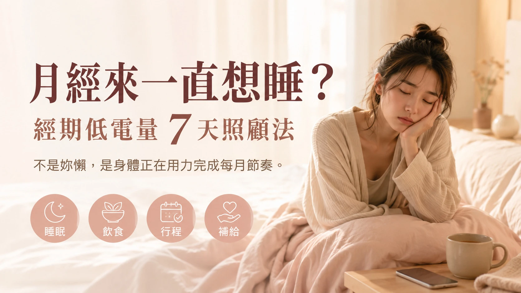 月經來一直想睡？經期低電量7天照顧法