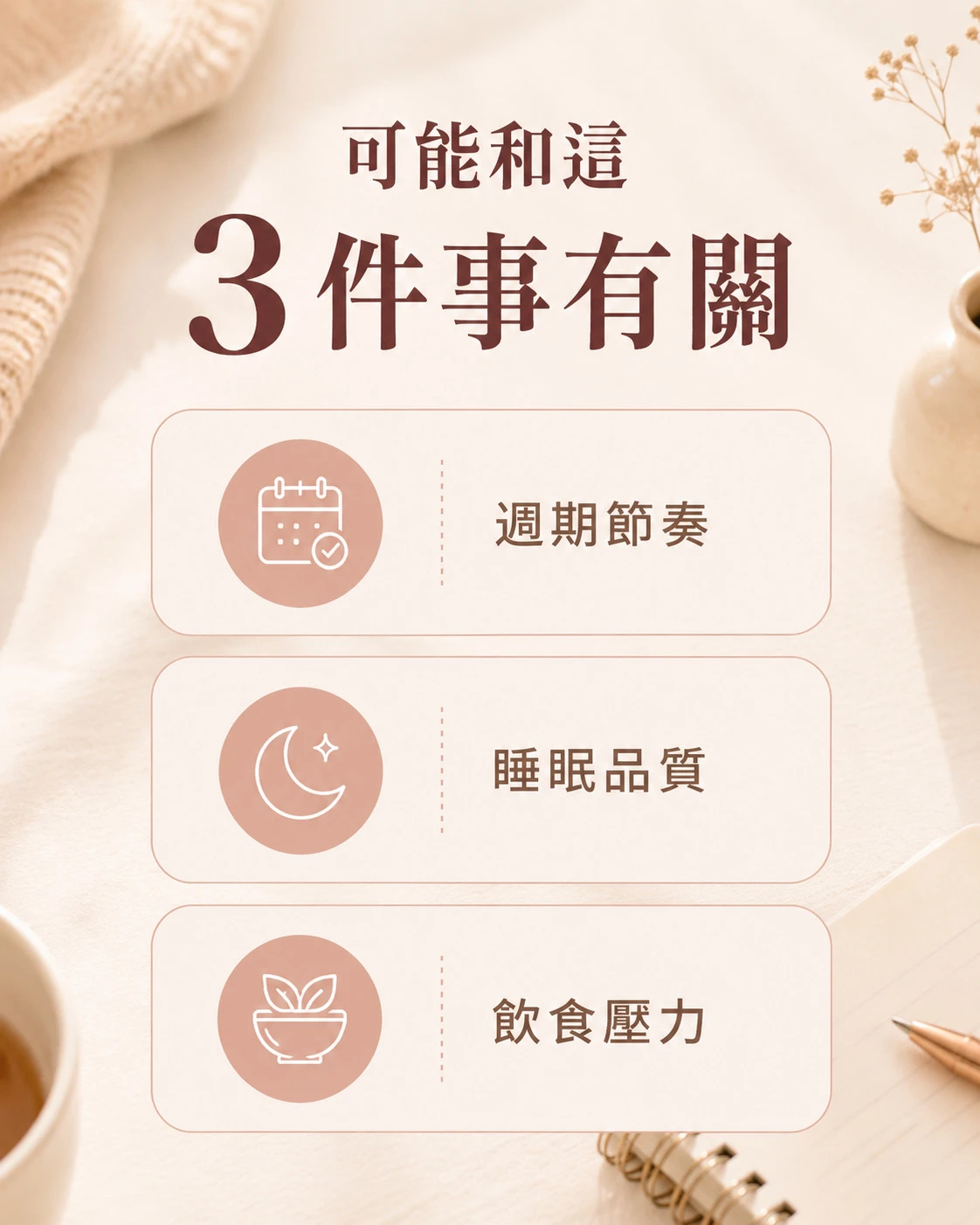 經期低電量可能與週期節奏、睡眠品質及飲食壓力有關