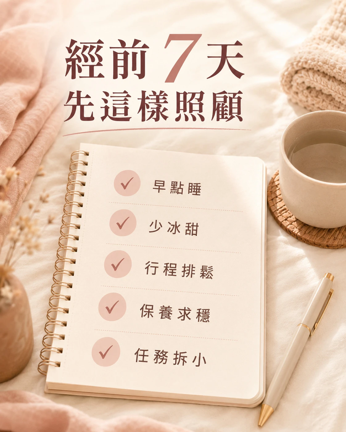 經前7天照顧方法,包括早點睡、少冰甜、放鬆行程及拆小任務