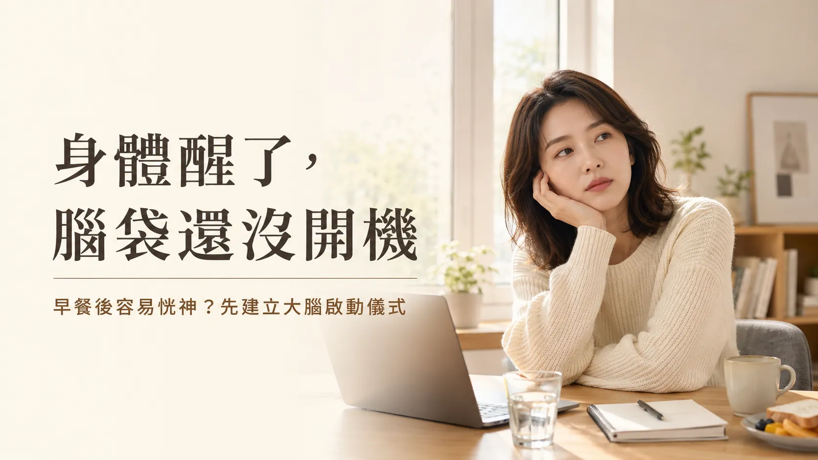 早餐後恍神，女性坐在電腦前準備從早晨模式進入工作狀態