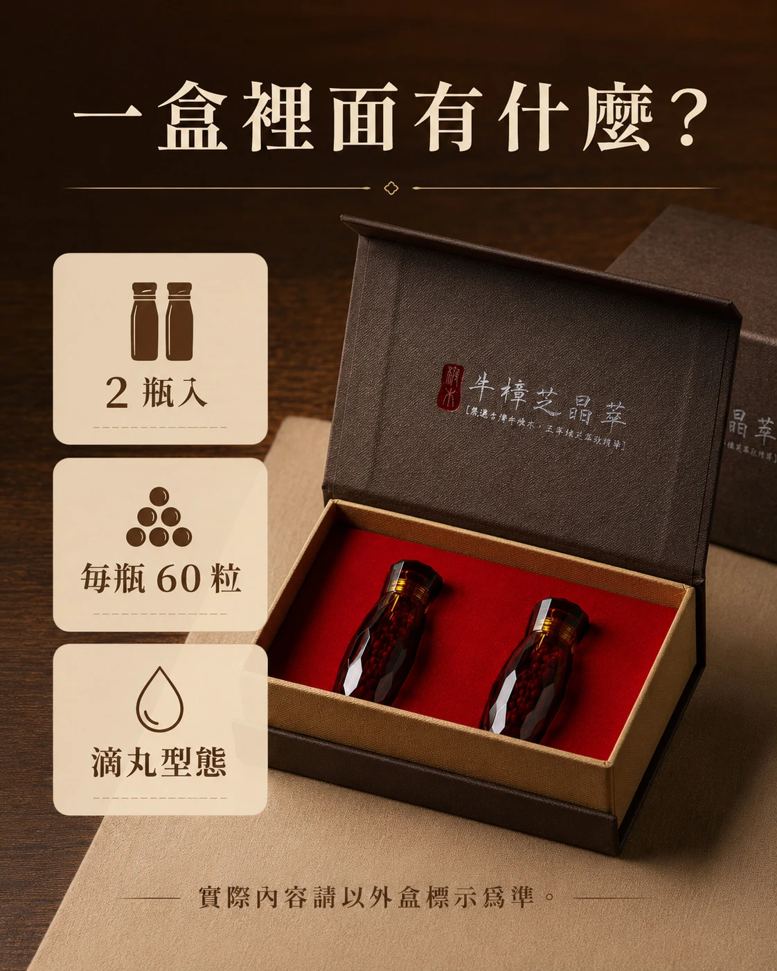 牛樟芝晶萃一盒二瓶每瓶六十粒的開箱內容