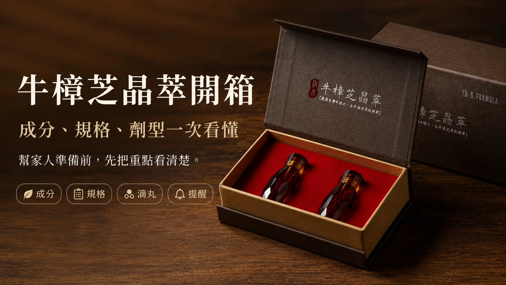 牛樟芝晶萃產品開箱與成分規格整理