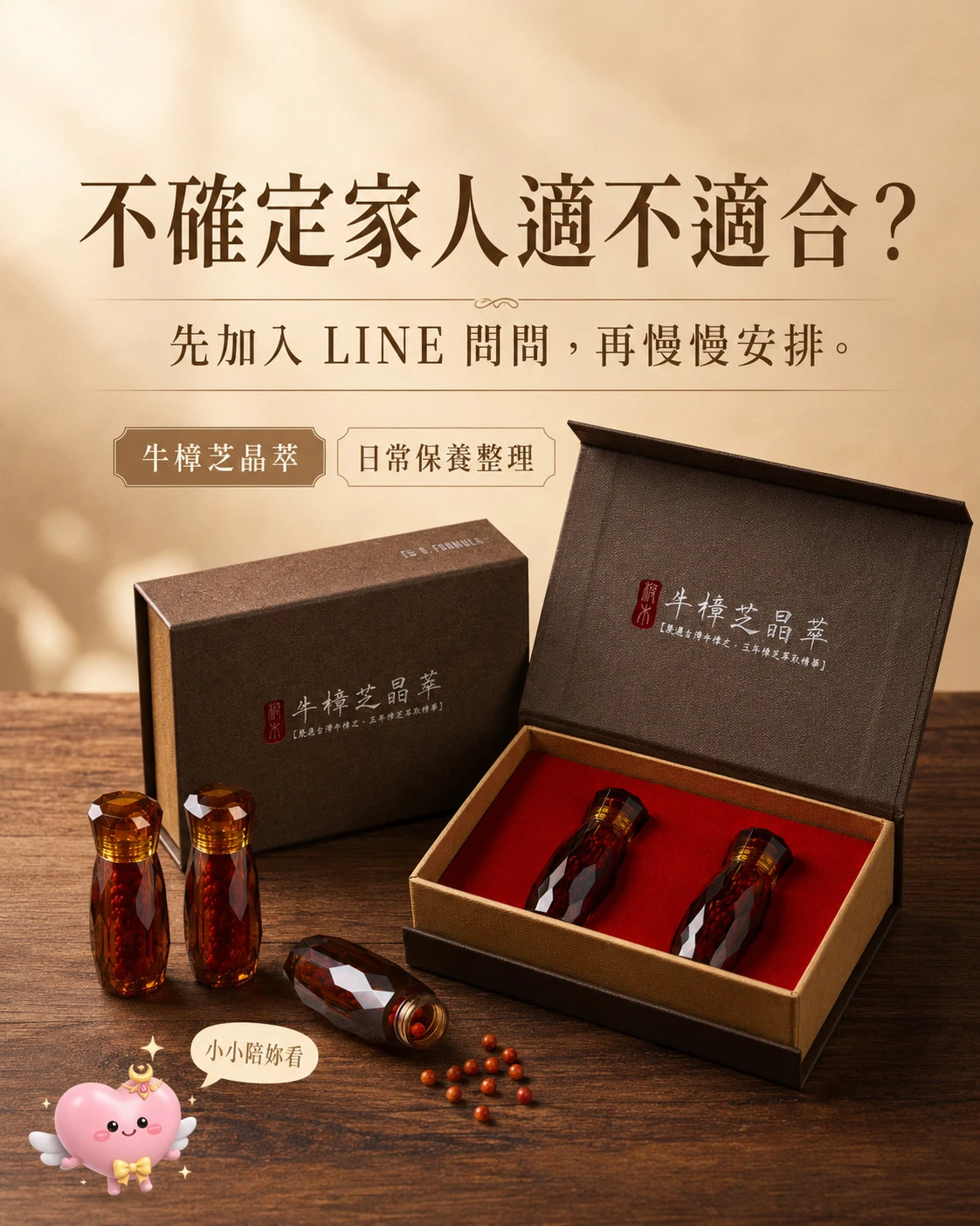 牛樟芝晶萃日常保養整理與加入 LINE 詢問 CTA