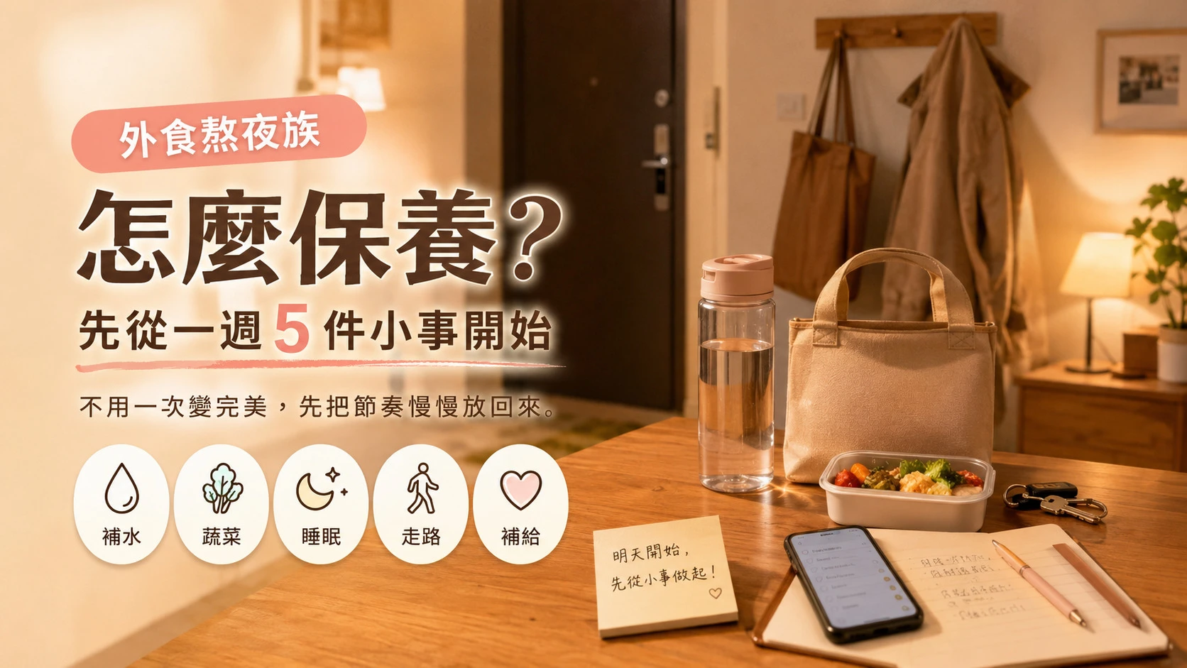外食熬夜族一週保養計畫與日常節奏調整重點