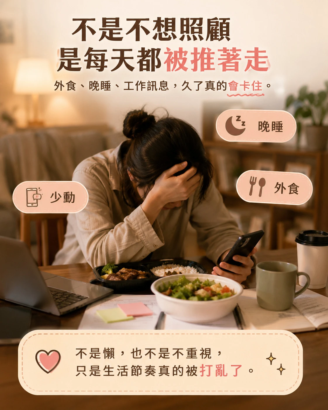 外食晚睡與工作忙碌族群常見生活節奏卡住情境