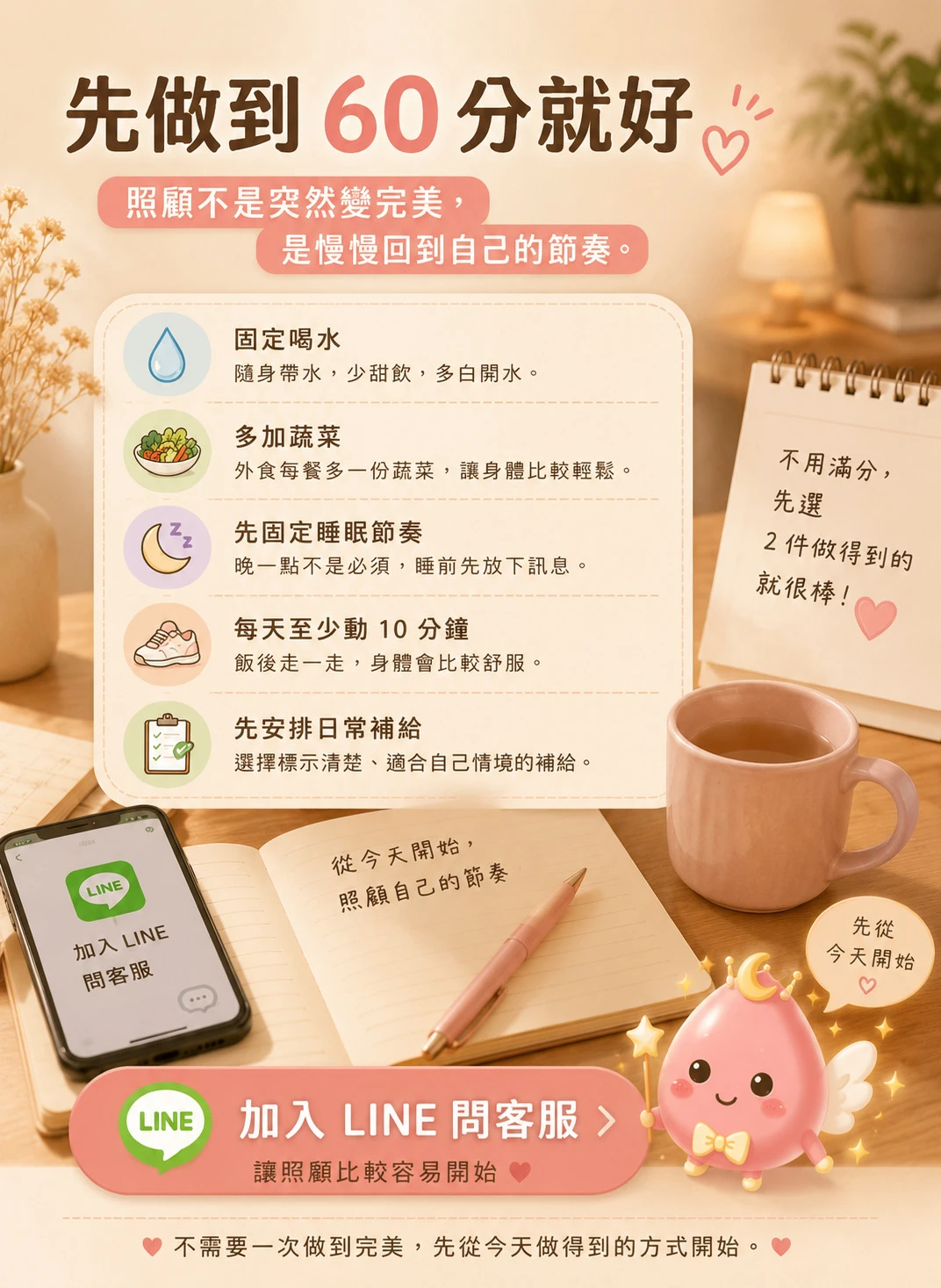 外食熬夜族先做到六十分的日常照顧與 LINE 詢問提醒