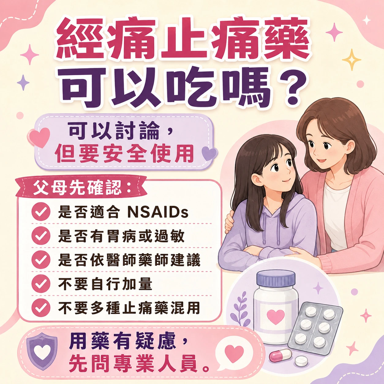 青少女經痛止痛藥安全原則，提醒依藥品標示與醫師藥師建議，不自行加量或混用止痛藥