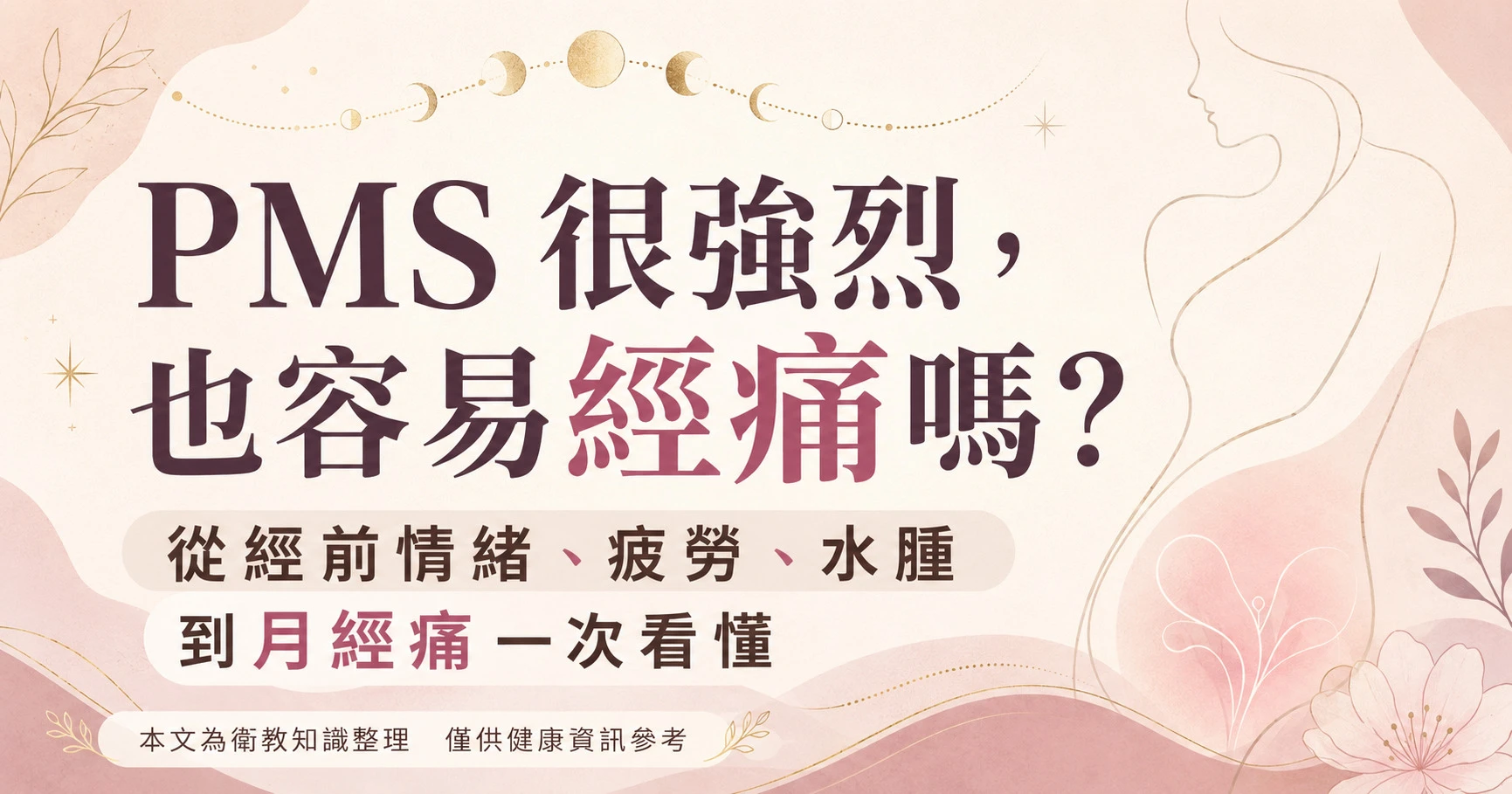PMS 很強烈也伴隨經痛的衛教指南，整理經前情緒、疲勞、水腫、前列腺素與月經痛照顧方法。