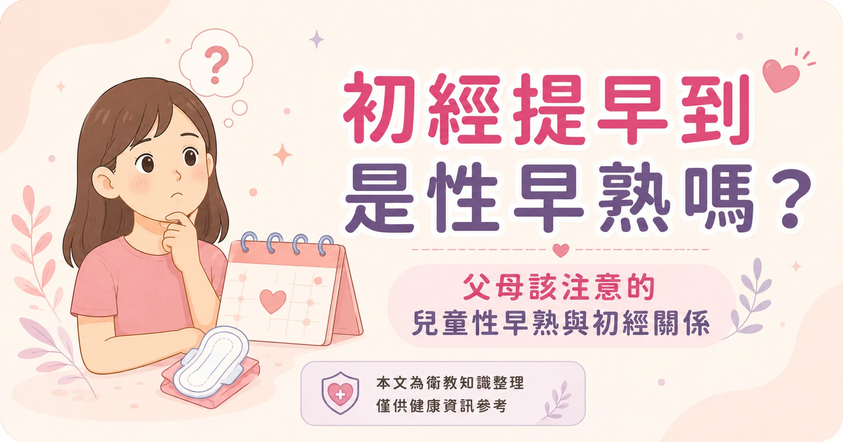 9 歲來月經會不會太早，孩子初經、性早熟與媽媽觀察指南。