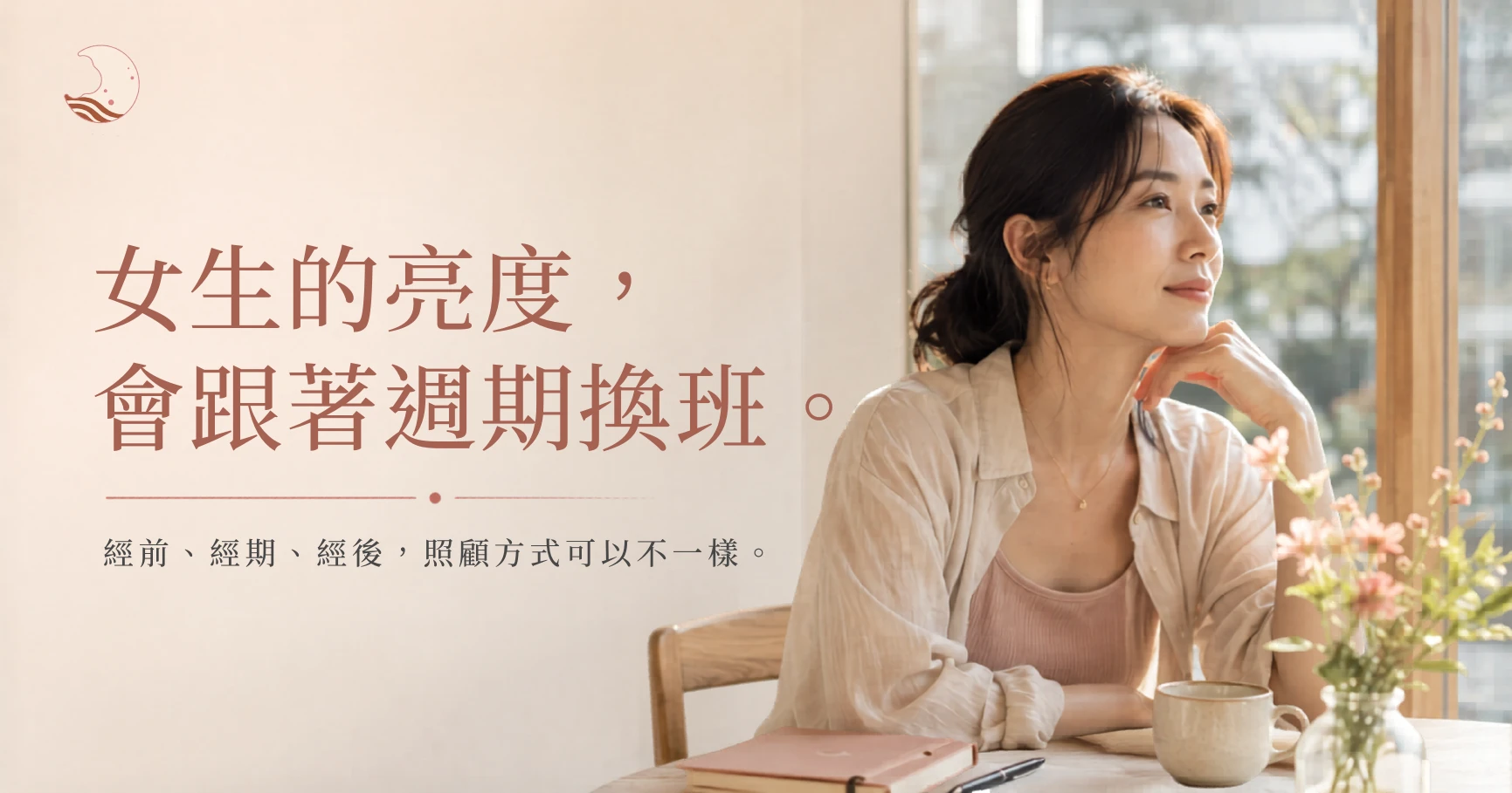月美好週期保養文章首圖，一位女性在自然光中休息，呈現經前氣色、皮膚與水腫狀態需要被理解的生活情境。