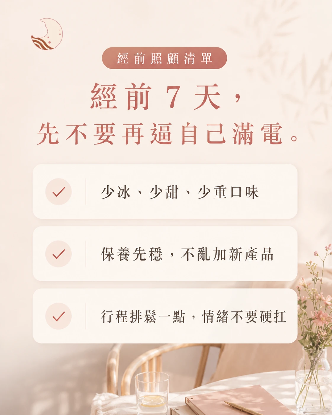 月美好經前照顧清單，提醒女生在月經前 7 天可透過飲食、保養和行程安排，陪身體回到自己的節奏。