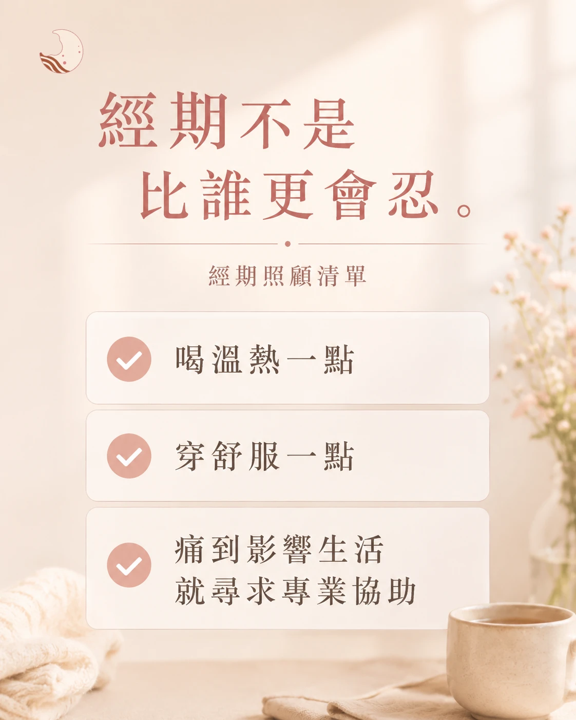 月美好經期照顧清單，整理熱敷、適度活動、睡眠與舒適穿著等經期日常照顧方式。