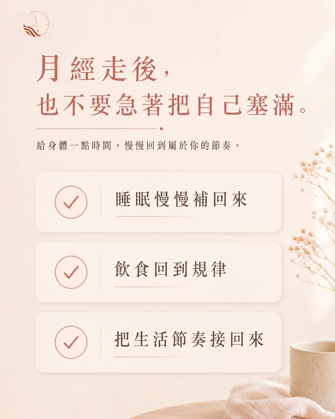 月美好經後照顧清單，提醒月經結束後依自己的精神與體力狀態，調整作息、飲食與活動。