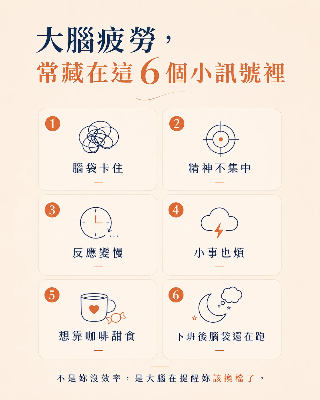 大腦疲勞 7 個常見訊號，包含腦袋卡住、注意力下降、反應變慢、煩躁、靠咖啡撐、停不下來與腦袋空白