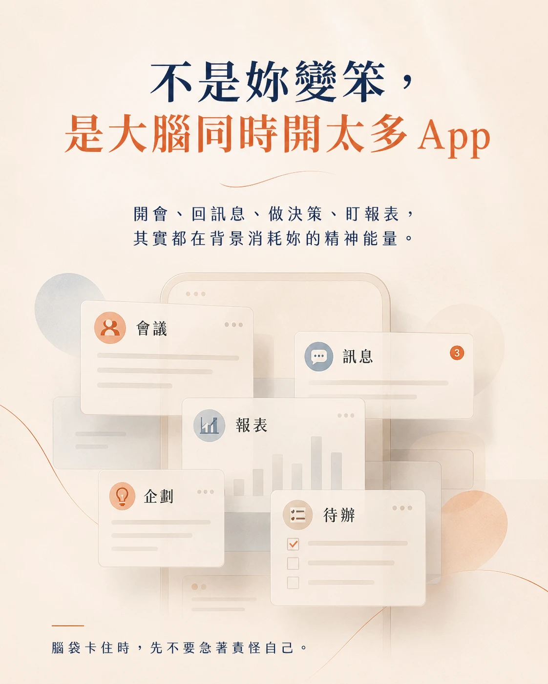 長時間開會、回訊息、做決策與多工切換後，可能出現大腦疲勞與注意力下降