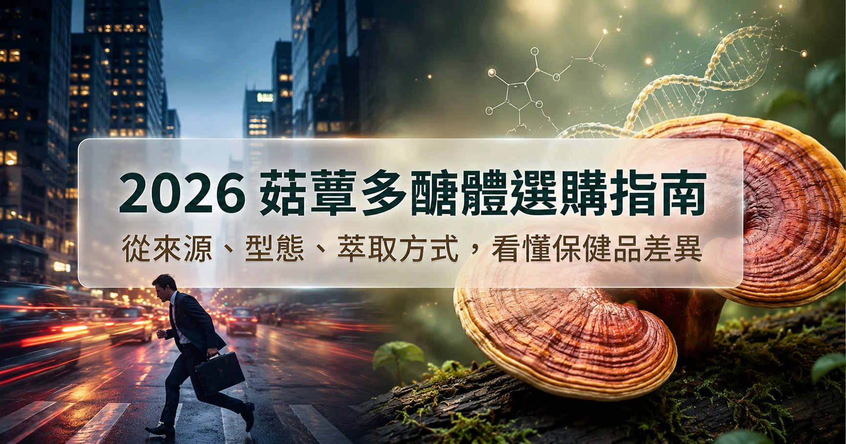 菇蕈多醣體選購指南，說明子實體、菌絲體、&beta;葡聚醣與檢驗資料的挑選重點。