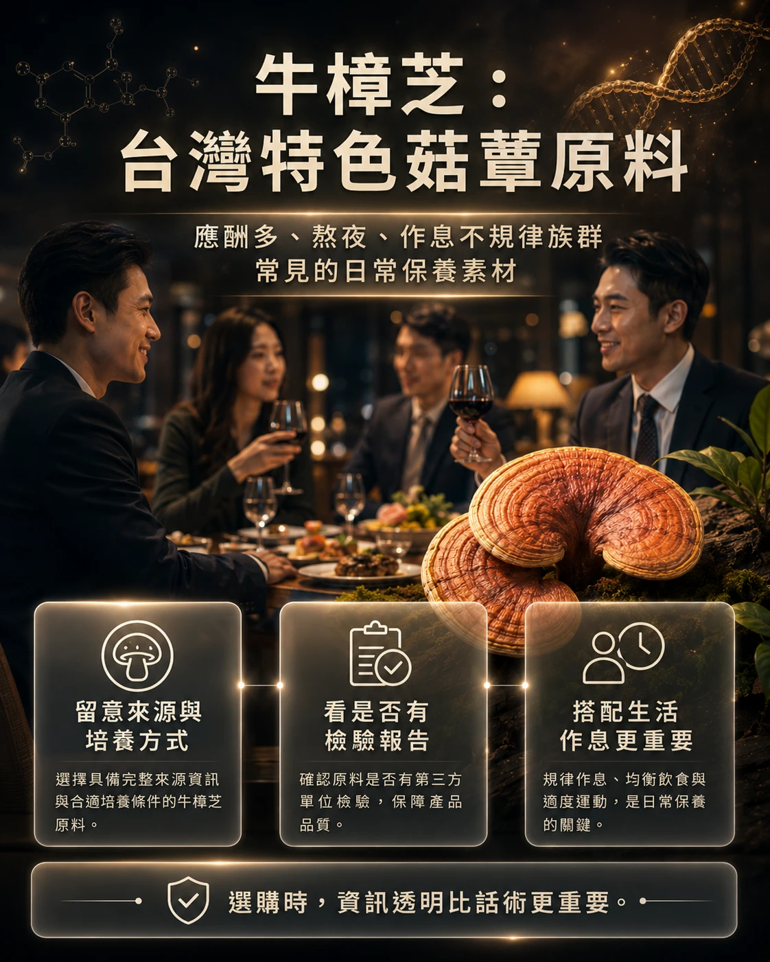牛樟芝作為台灣特色菇蕈原料,整理外食族、熬夜族與日常保養族群的選購注意事項。