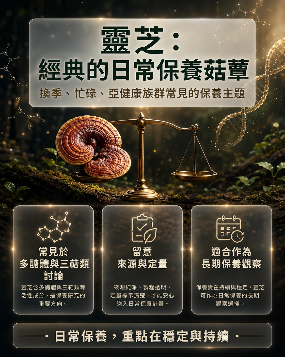 靈芝多醣體與三萜類介紹,整理換季、忙碌與日常狀態不穩族群常見的日常保養觀察重點。